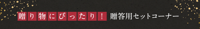 贈り物にぴったり!贈答用セットコーナー